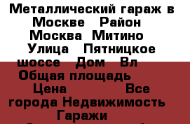 Металлический гараж в Москве › Район ­ Москва, Митино › Улица ­ Пятницкое шоссе › Дом ­ Вл. 42 › Общая площадь ­ 18 › Цена ­ 95 000 - Все города Недвижимость » Гаражи   . Свердловская обл.,Верхняя Салда г.